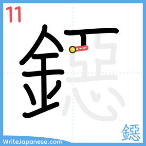 How to write "鐚" - stroke 11