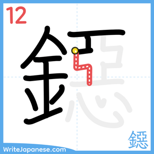 How to write "鐚" - stroke 12