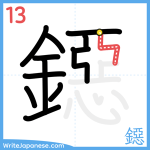How to write "鐚" - stroke 13