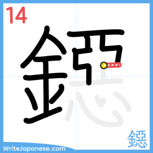 How to write "鐚" - stroke 14