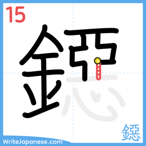 How to write "鐚" - stroke 15