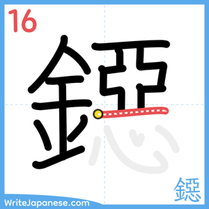 How to write "鐚" - stroke 16