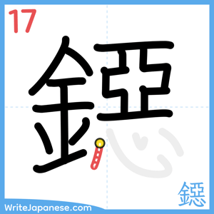 How to write "鐚" - stroke 17