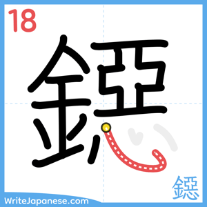How to write "鐚" - stroke 18