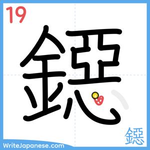 How to write "鐚" - stroke 19