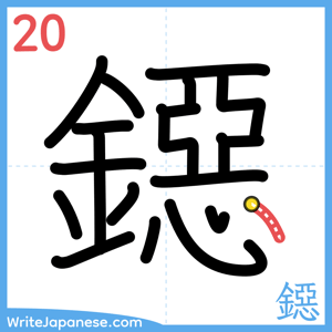 How to write "鐚" - stroke 20