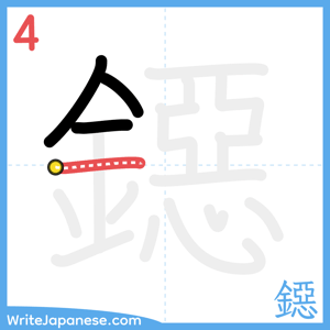 How to write "鐚" - stroke 4