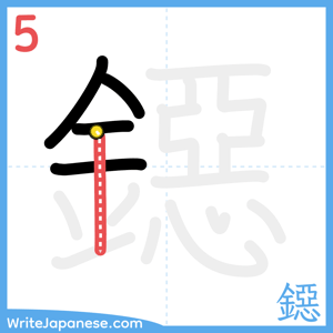 How to write "鐚" - stroke 5