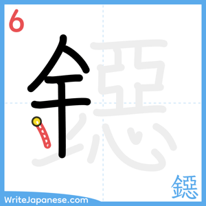 How to write "鐚" - stroke 6