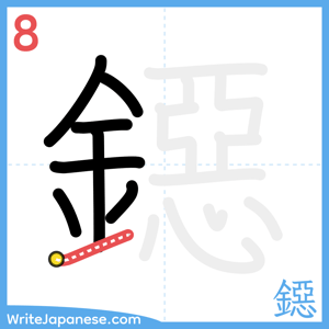 How to write "鐚" - stroke 8
