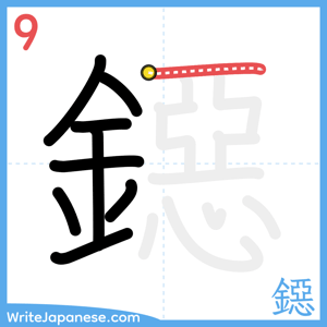 How to write "鐚" - stroke 9