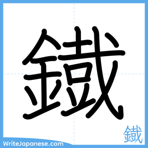 How to write "鐡" - complete stroke order