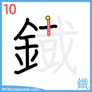 How to write "鐡" - stroke 10