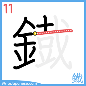 How to write "鐡" - stroke 11