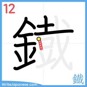 How to write "鐡" - stroke 12