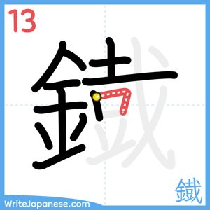 How to write "鐡" - stroke 13