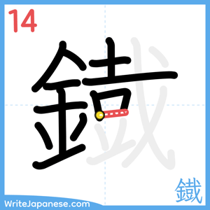 How to write "鐡" - stroke 14