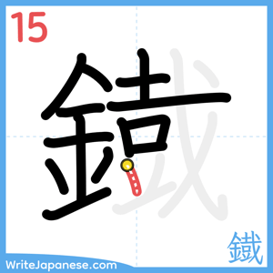 How to write "鐡" - stroke 15