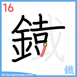 How to write "鐡" - stroke 16