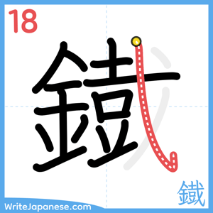 How to write "鐡" - stroke 18