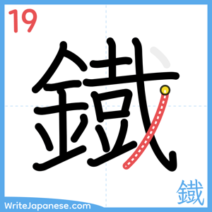 How to write "鐡" - stroke 19