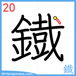 How to write "鐡" - stroke 20