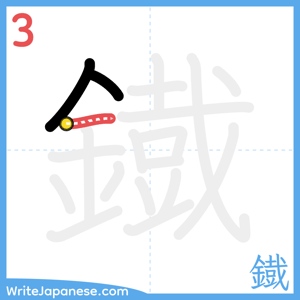 How to write "鐡" - stroke 3