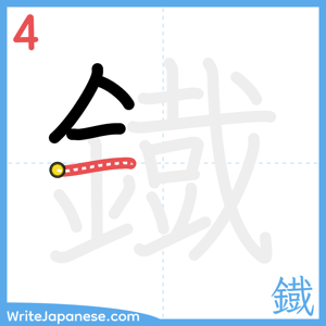 How to write "鐡" - stroke 4