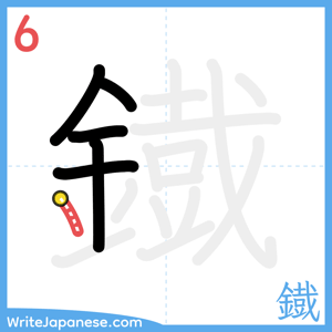 How to write "鐡" - stroke 6