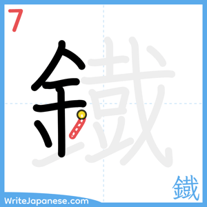 How to write "鐡" - stroke 7
