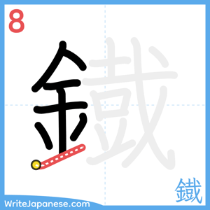 How to write "鐡" - stroke 8