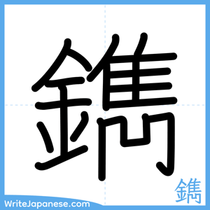 How to write "鐫" - complete stroke order