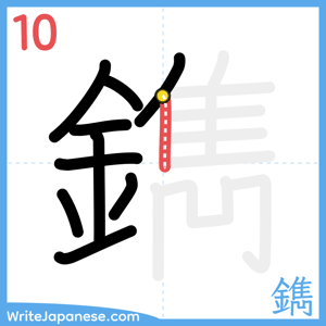 How to write "鐫" - stroke 10