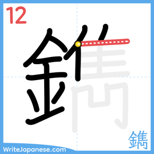 How to write "鐫" - stroke 12