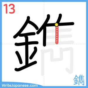 How to write "鐫" - stroke 13