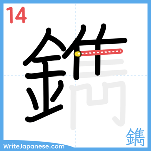 How to write "鐫" - stroke 14