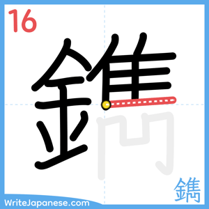 How to write "鐫" - stroke 16