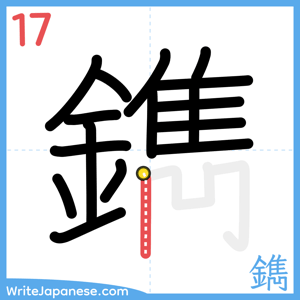 How to write "鐫" - stroke 17