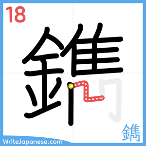 How to write "鐫" - stroke 18