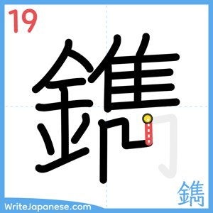 How to write "鐫" - stroke 19