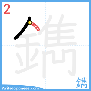 How to write "鐫" - stroke 2