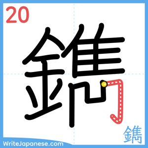 How to write "鐫" - stroke 20