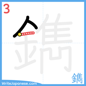 How to write "鐫" - stroke 3
