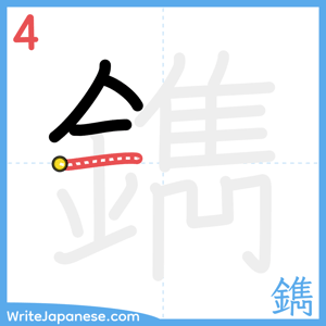 How to write "鐫" - stroke 4
