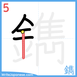 How to write "鐫" - stroke 5