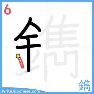 How to write "鐫" - stroke 6