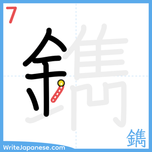 How to write "鐫" - stroke 7