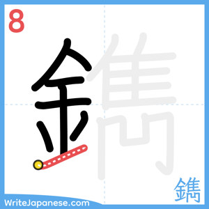 How to write "鐫" - stroke 8
