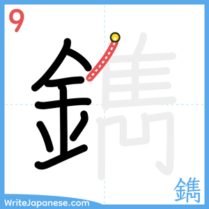 How to write "鐫" - stroke 9