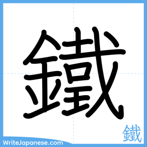 How to write "鐵" - complete stroke order